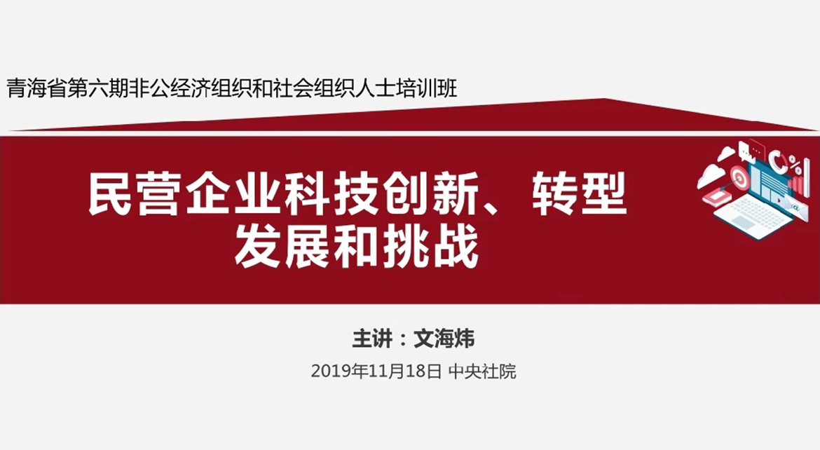 文海煒在中央社院給中共青海省委非公經濟組織授課！2.jpg